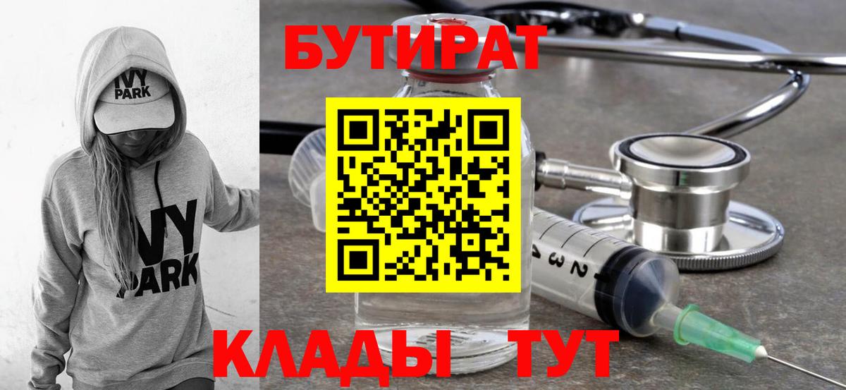 БУТИРАТ BDO 33%  Вход с VPN  Великий Новгород 