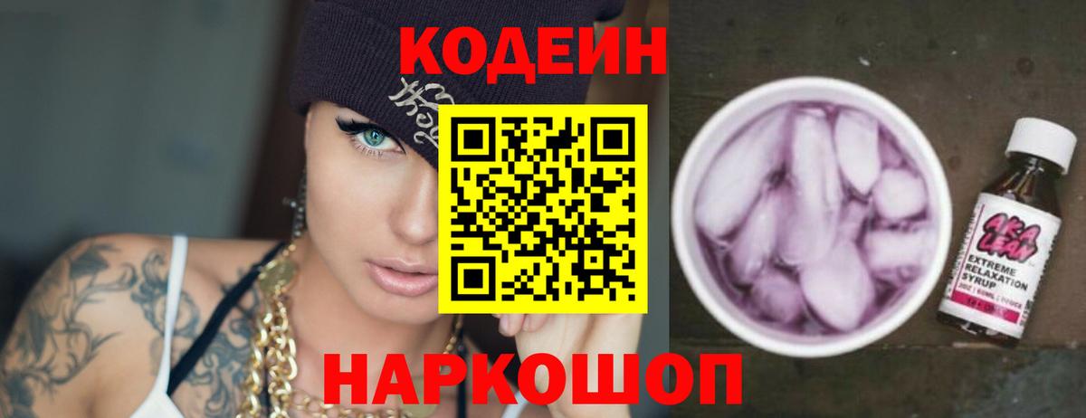 Codein напиток Lean (лин) Великий Новгород
